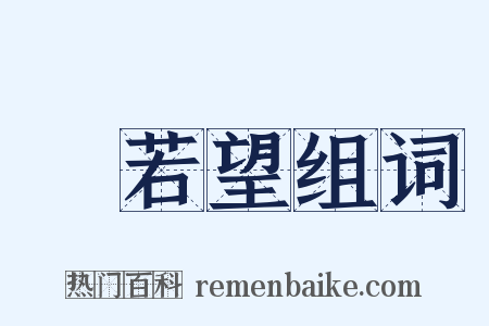 湯若望组词是什么意思的图片